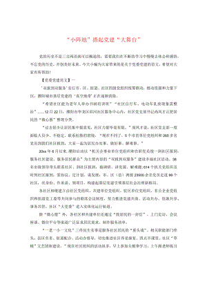 “小阵地”搭起党建“大舞台”.docx