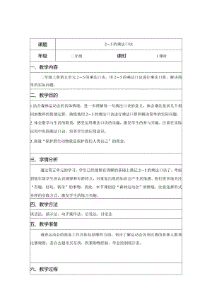 二年级综合实践活动课案例《2—5的乘法口诀》.docx