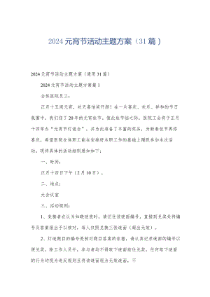 2024元宵节活动主题方案（31篇）.docx