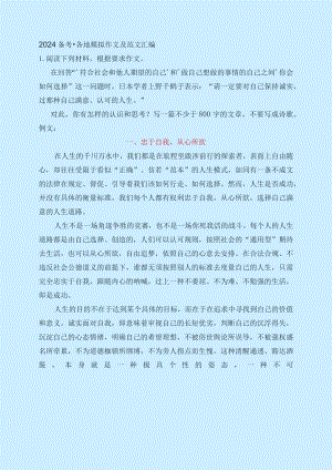 2024备考·各地模拟作文及范文汇编.docx