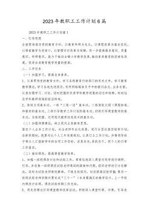 2023年教职工工作计划6篇.docx