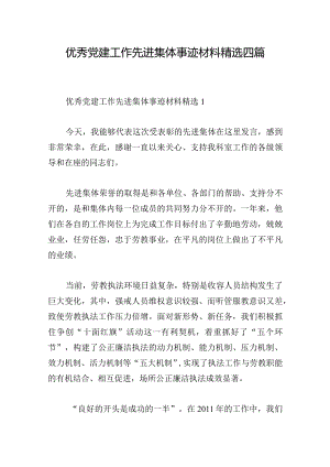 优秀党建工作先进集体事迹材料精选四篇.docx
