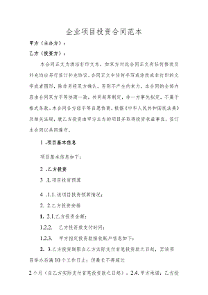 企业项目投资合同范本.docx