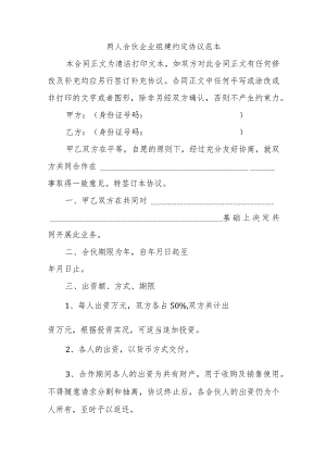 两人合伙企业组建约定协议范本.docx