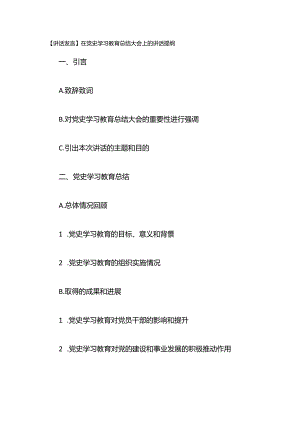 【讲话发言】在党史学习教育总结大会上的讲话提纲.docx