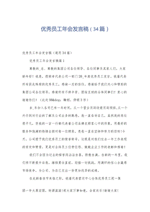 优秀员工年会发言稿（34篇）.docx