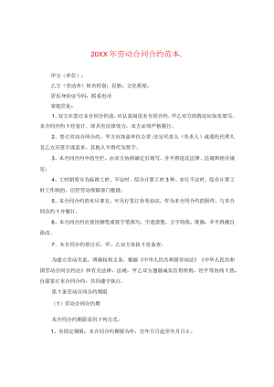 20XX年劳动合同范本.docx