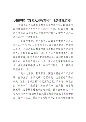 乡镇开展“万名人才兴万村”行动情况汇报.docx
