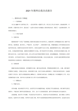 2021年教师自我诊改报告.docx