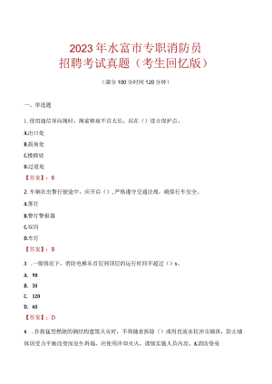 2023年水富市消防员考试真题及答案.docx