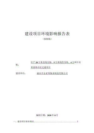 丽水市金亚利轴承制造有限公司年产20万米直线光轴、5万米线性导轨、4万米滚珠丝杠迁建项目环境影响报告表.docx