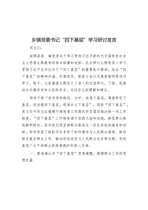 乡镇党委书记“四下基层”学习研讨发言.docx