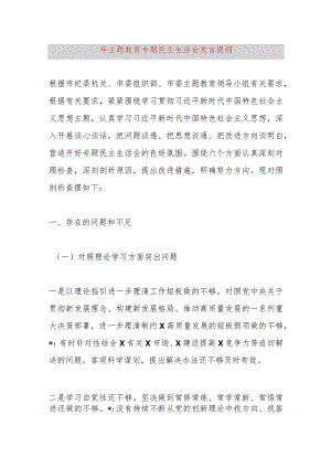 2023年主题教育专题民主生活会发言提纲.docx