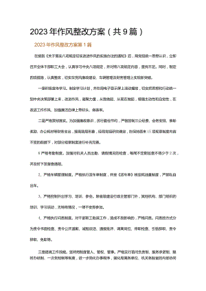 2023年作风整改方案.docx