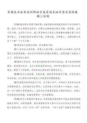 专题生活会有关对照班子成员相互批评意见实例集锦二百例.docx