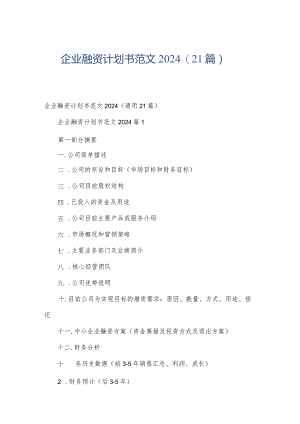 企业融资计划书范文2024（21篇）.docx