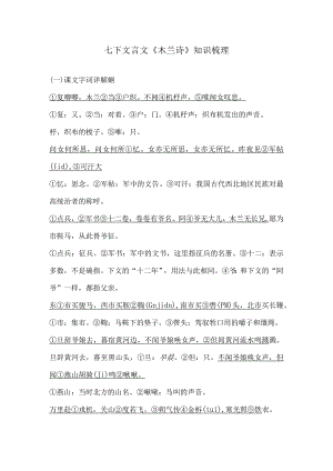 七下文言文《木兰诗》知识梳理.docx
