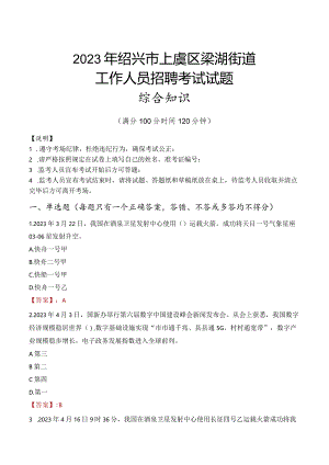 2023年绍兴市上虞区梁湖街道工作人员招聘考试试题真题.docx