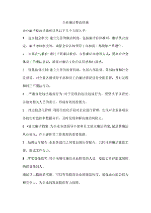 企业廉洁整改措施.docx