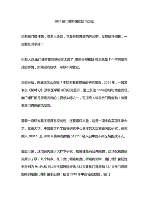 2024幽门螺杆菌的防治方法.docx