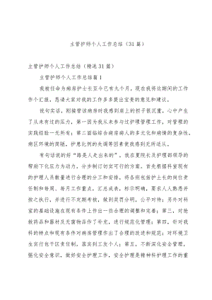 主管护师个人工作总结（31篇）.docx