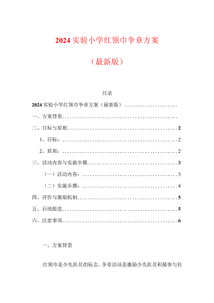 2024实验小学红领巾争章方案（最新版）.docx
