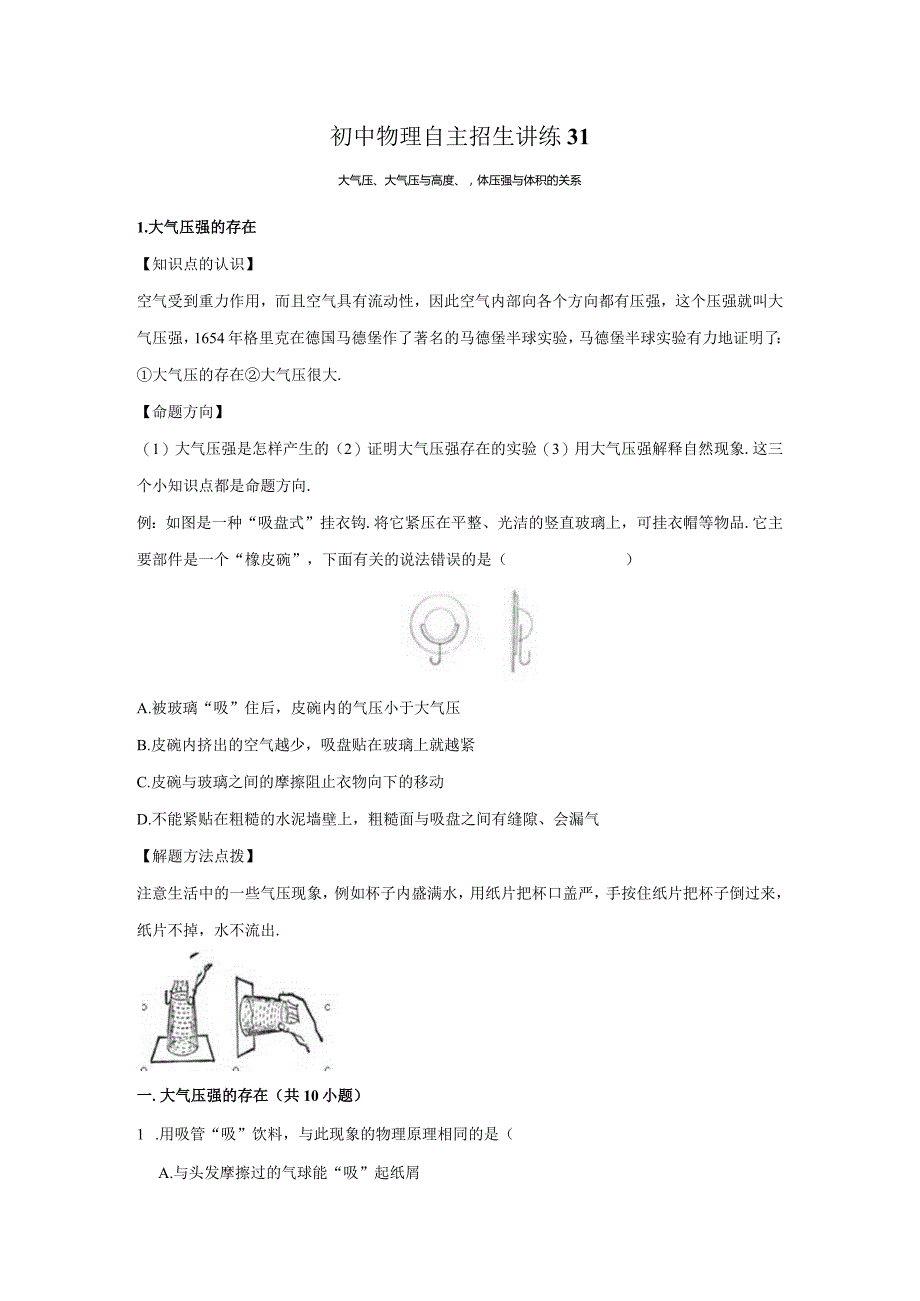 31大气压、大气压与高度、气体压强与体积的关系(学生版).docx_第1页