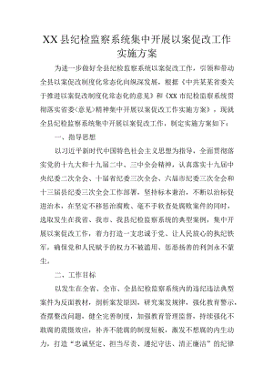 XX县纪检监察系统集中开展以案促改工作实施方案.docx