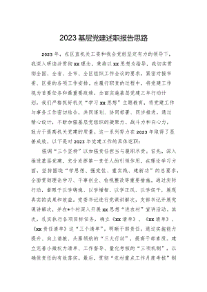 2023基层党建述职报告思路.docx