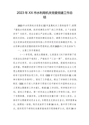 2023年XX市水利局机关党委党建工作总结.docx