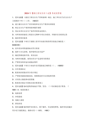 2024年【浙江省安全员-C证】考试及答案.docx