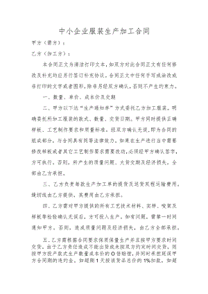 中小企业服装生产加工合同.docx