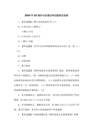 2024年G3锅炉水处理证考试题库及答案.docx
