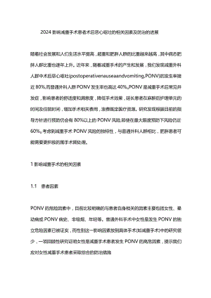 2024影响减重手术患者术后恶心呕吐的相关因素及防治的进展.docx