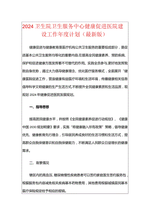 2024卫生院卫生服务中心健康促进医院建设工作年度计划.docx