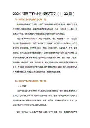 2024销售工作计划模板范文.docx