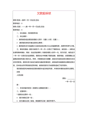 2024欠款起诉状（最新版）.docx