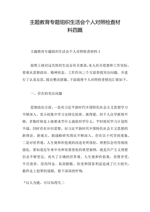 主题教育专题组织生活会个人对照检查材料四篇.docx