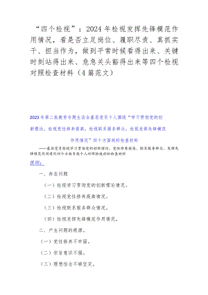 “四个检视”：2024年检视发挥先锋模范作用情况看是否立足岗位、履职尽责、真抓实干、担当作为做到平常时候看得出来、关键时刻站得出来、危.docx