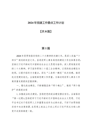 2024年党建工作要点工作计划【8篇】.docx