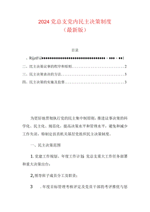 2024党总支党内民主决策制度（最新版）.docx