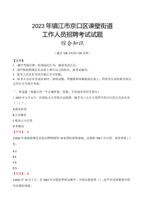2023年镇江市京口区谏壁街道工作人员招聘考试试题真题.docx