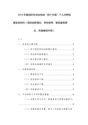 2024年度组织生活会检视“四个方面”个人对照检查发言材料（党的创新理论、党性修养、联系服务群众、先锋模范作用）范文.docx