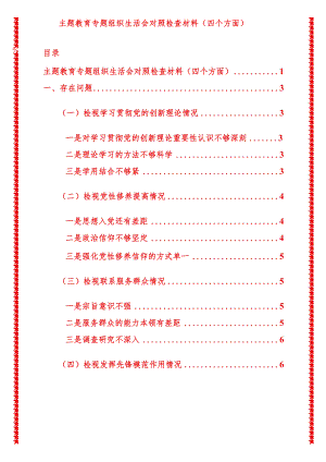 2024年最新原创专题教育专题组织生活会对照检查材料（四个方面）.docx
