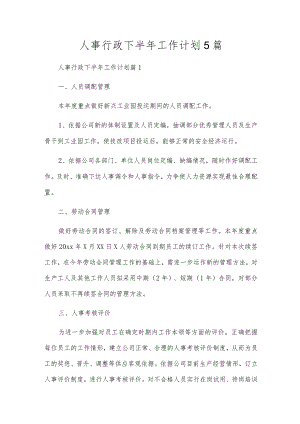 人事行政下半年工作计划5篇.docx