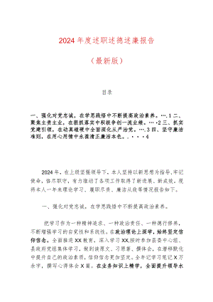 2024年度述职述德述廉报告（最新版）.docx