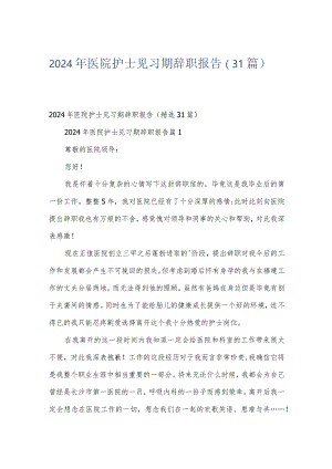2024年医院护士见习期辞职报告（31篇）.docx
