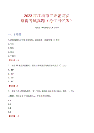 2023年江油市消防员考试真题及答案.docx
