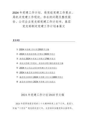 2024年党建工作计划、局党组党建工作要点、局机关党建工作现状、存在的问题及整改报告、公司企业党支部党建工作计划书、基层党支部制定党.docx