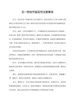 五一劳动节逛花市注意事项.docx